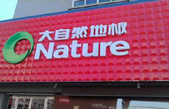 普安门头招牌制作就选最合适的材料。