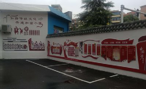 普安社区文化墙的创意设计。