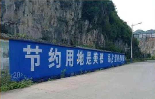 普安墙体广告制作中那些醒目的标语。
