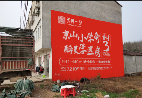 普安户外墙体广告的独特宣传魅力