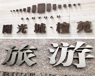 普安日常生活中常见的广告金属字。