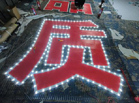 普安挂网发光字的制作流程。