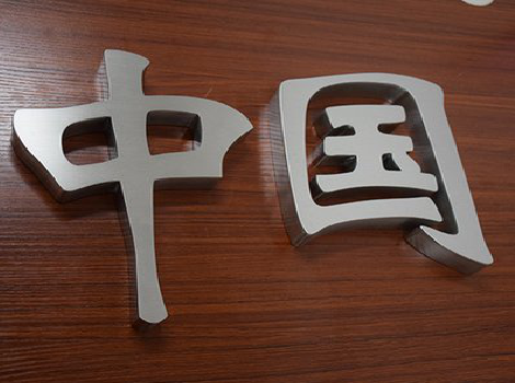 普安拉丝不锈钢字的特点。