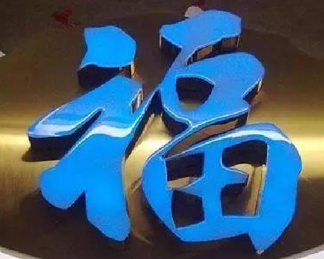 普安树脂字发黄或坏了，自己怎么修？